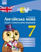 Англійська мова 7 клас Зошит з лексичними вправами НЕМАЄ В НАЯВНОСТІ