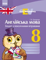 Англійська мова. 8 клас: зошит з лексичними вправами НЕМАЄ В НАЯВНОСТІ