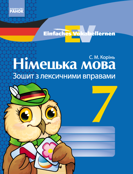 Німецька мова 7 клас Зошит з лексичними вправами