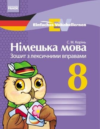 Німецька мова 8 клас Зошит з лексичними вправами