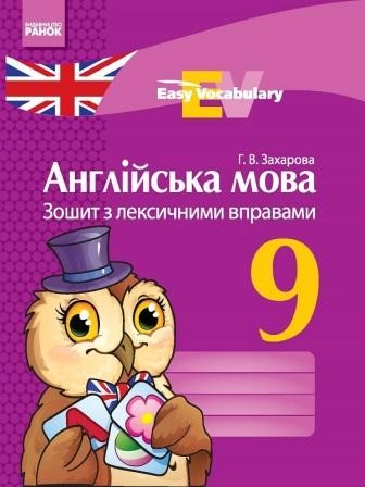 Англійська мова 9 клас Зошит з лексичними вправами