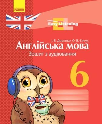 Англійська мова 6 кл Зошит з аудіювання (Easy Listening) НЕМАЄ В НАЯВНОСТІ