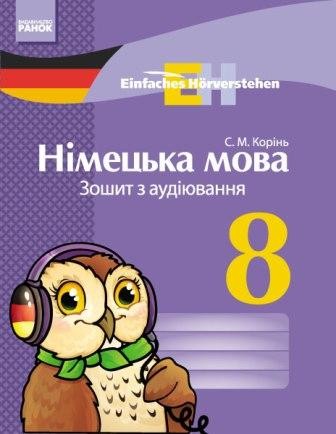 Німецька мова 8 клас Зошит з аудіювання