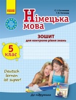 Німецька мова 5 клас  Зошит для контролю рівня знань. 5(5) Сотникова Гоголева