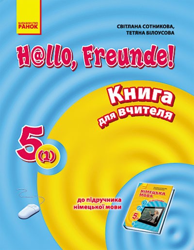 Німецька мова 5(1) клас Книга для вчителя Сотнікова НЕМАЄ В НАЯВНОСТІ