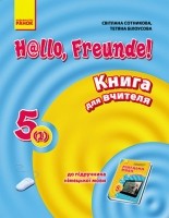 Сотникова  5 (1) клас Книга для вчителя  НЕМАЄ В НАЯВНОСТІ