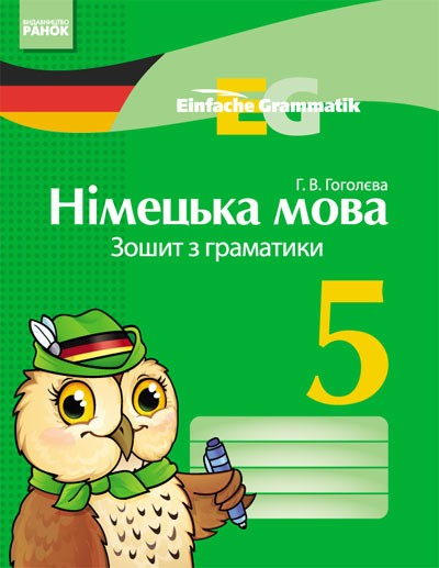 Німецька мова 5 клас Зошит з граматики НЕМАЄ В НАЯВНОСТІ
