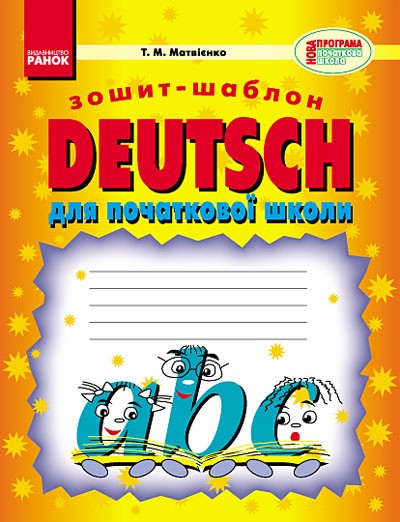Німецька мова Зошит-шаблон до будь-якого підручника