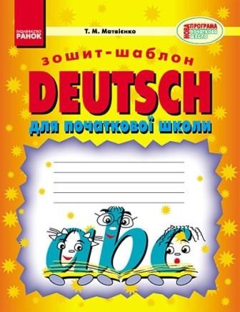 Матвієнко Зошит-шаблон Нім мова