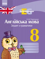 Англійська мова 8 клас Зошит з граматики НЕМАЄ В НАЯВНОСТІ