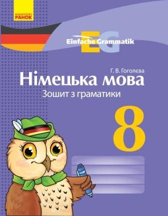 Німецька мова 8 клас Зошит з граматики