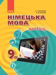 Сотникова 9 клас Підручник Німецька мова (5-й рік навчання)