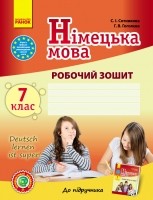 Сотникова  7 (7) клас Робочий зошит