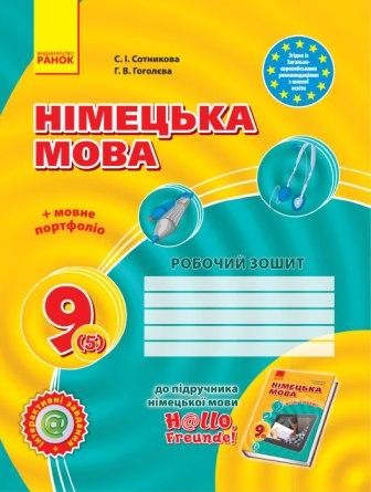 Сотникова  9 (5) клас  Робочий зошит