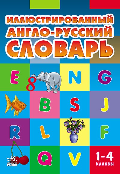 Иллюстрированный англо-русский словарь. 1-4 классы