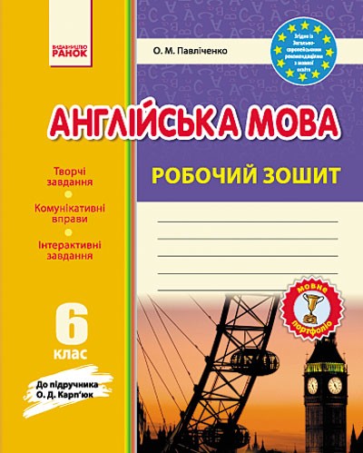 Англійська мова Карпюк 6 клас Робочий зошит Ранок
