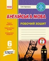 Ранок  Англійська мова 6 клас Робочий зошит(до підр.Карпюк ) НЕМАЄ В НАЯВНОСТІ