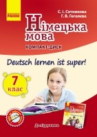 Сотникова Німецька мова 7 клас компакт-диск (до підручника «Deutsch lernen ist super!»)