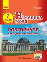 Календарне планування Німецька мова 7 клас  до підруч  Сотнікова