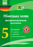 Німецька мова 5 клас Методичні матеріали для вчителя