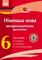 Німецька мова 6 клас Методичні матеріали для вчителя