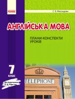 Англійська мова. 7 клас. Плани-конспекти уроків (до підруч. О. Д. Карп’юк)