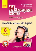 Сотникова  8 (8) клас Компакт-диск