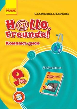 Сотникова 9 (5) клас аудіодиск