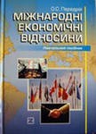 Міжнародні економічні відносини Навчальний посібник