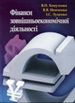 Фінанси зовнішньоекономічної діяльності Навчальний посібник