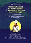 Менеджмент та маркетинг в громадському харчуванні Тлумачний термінологічний словник 