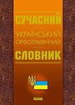Сучасний український орфографічний словник 105 000 слів