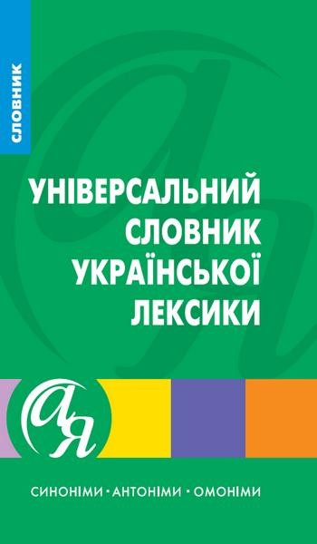 Універсальний словник української лексики Синоніми Антоніми Омоніми 
