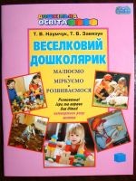 Робочий зошит Веселий дошколярик Розвивальні ігри для дітей 4-го року життя