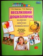 Робочий зошит Веселий дошколярик Розвивальні ігри для дітей 5-го року життя