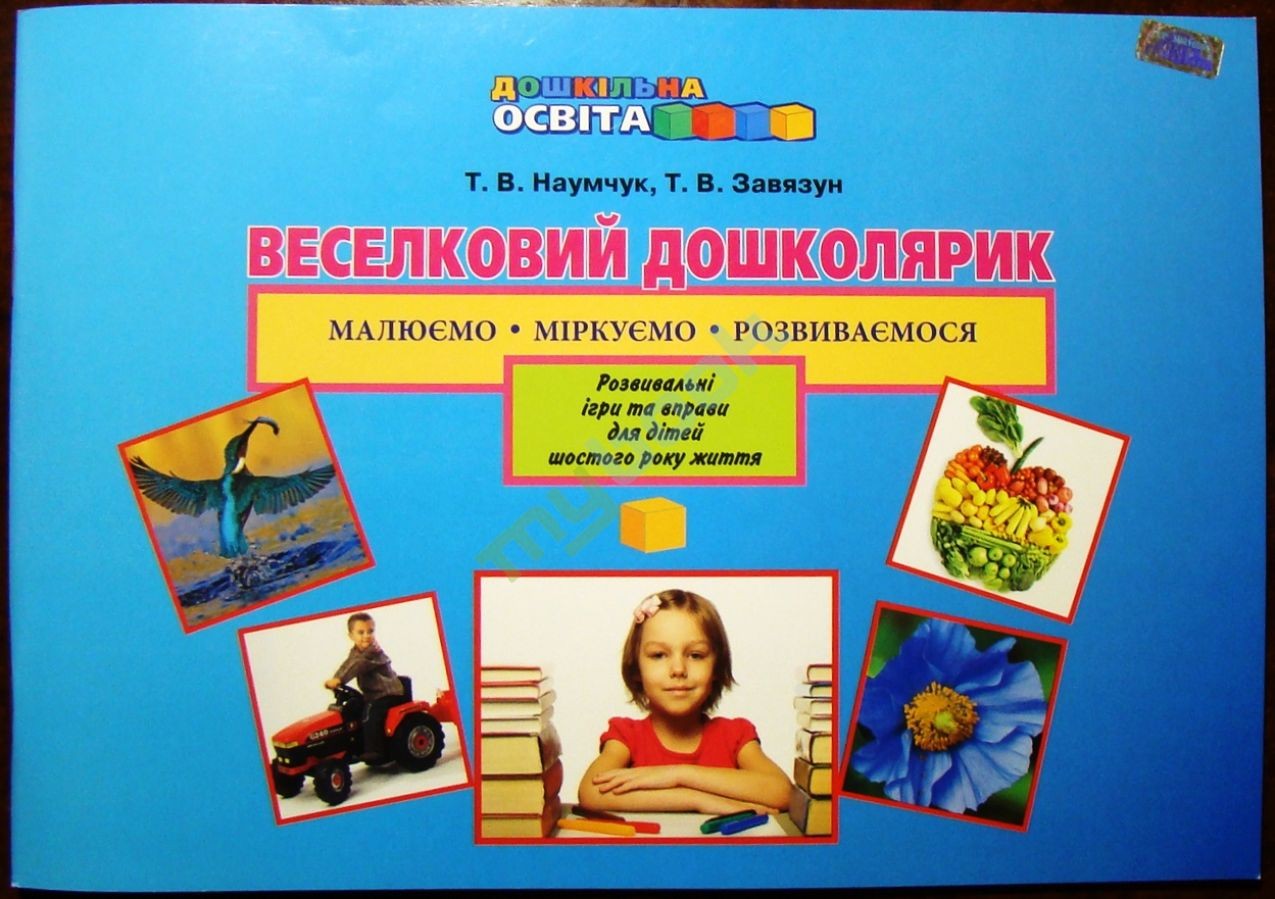 Робочий зошит Веселий дошколярик Розвивальні ігри для дітей 6-го року життя