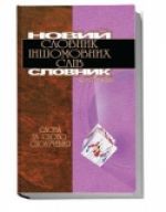 Новий словник іншомовних слів та словосполучень  20 000