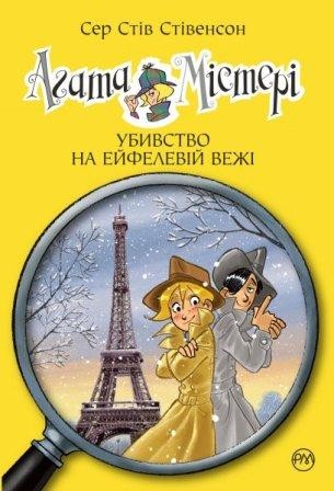 Агата Містері Убивство на Ейфелевій вежі