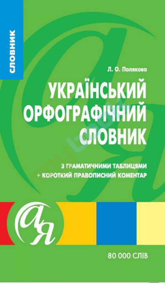 Український орфографічний словник 80 000 слів