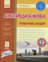 Англійська мова 8 клас Робочий зошит Карп'юк Ранок НЕМАЄ В НАЯВНОСТІ