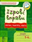 Ігрові вправи Логіка  Пам`ять Увага