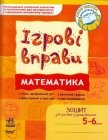 Ігрові вправи Математика 