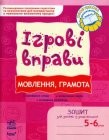 Ігрові вправи Мовлення, грамота Зошит для занять із дошкільником 5-6 років 