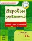 Игровые упражнения Логика память внимание 5-6 лет 