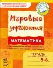 Игровые упражнения Математика Тетрадь для занятий с дошкольником 5-6 лет 