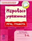 Игровые упражнения Речь грамота Тетрадь для занятий с дошкольником 5-6 лет