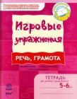 Игровые упражнения Речь грамота Тетрадь для занятий с дошкольником 5-6 лет