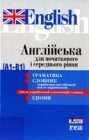 Словник Англійська мова для початкового і середнього рівня