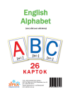 Картки великі Англійський алфавіт (26 карток)