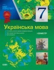 Мій конспект Українська мова 7 клас I семестр 